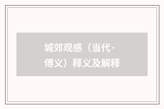 城郊观感（当代·傅义）释义及解释