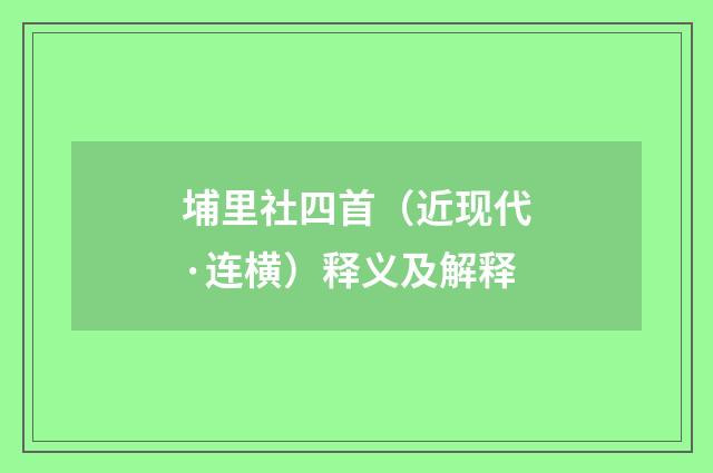 埔里社四首（近现代·连横）释义及解释