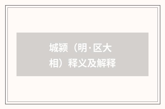 城颍（明·区大相）释义及解释