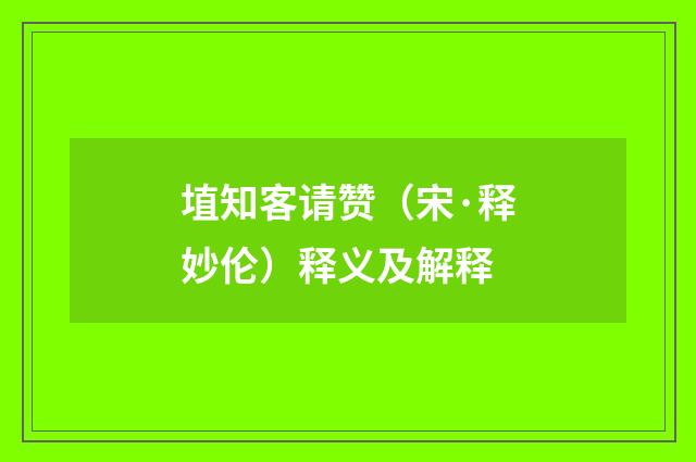 埴知客请赞（宋·释妙伦）释义及解释