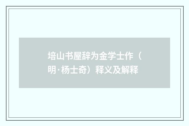 培山书屋辞为金学士作（明·杨士奇）释义及解释