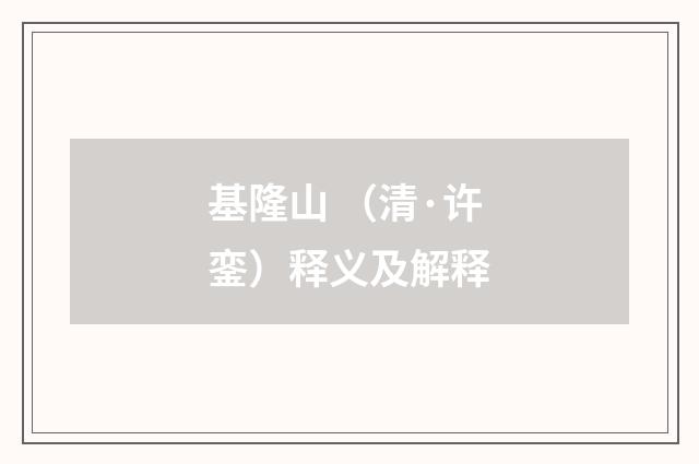 基隆山 （清·许銮）释义及解释