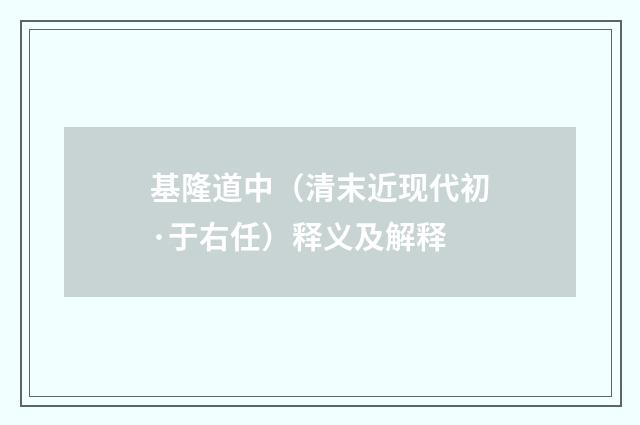 基隆道中（清末近现代初·于右任）释义及解释