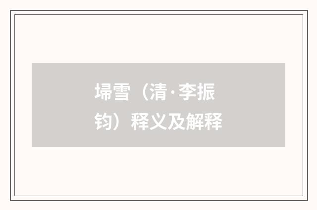 埽雪（清·李振钧）释义及解释
