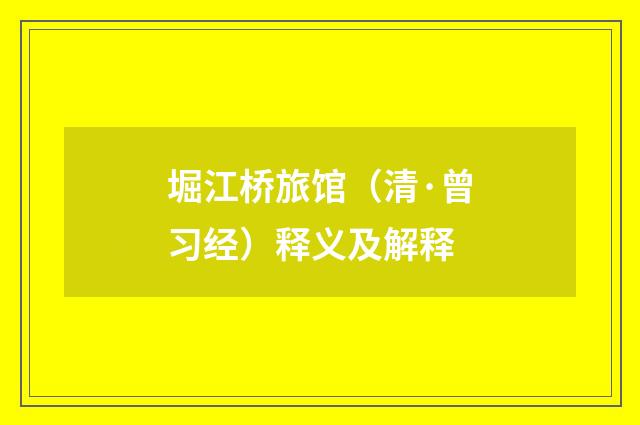 堀江桥旅馆（清·曾习经）释义及解释