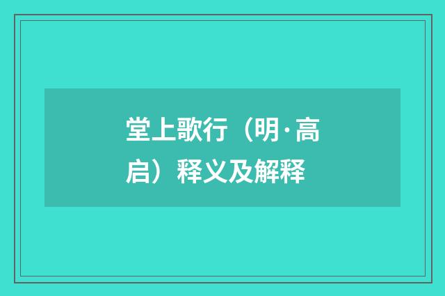 堂上歌行（明·高启）释义及解释