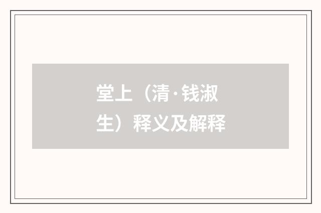 堂上（清·钱淑生）释义及解释