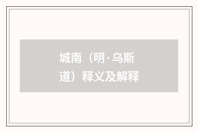 城南（明·乌斯道）释义及解释