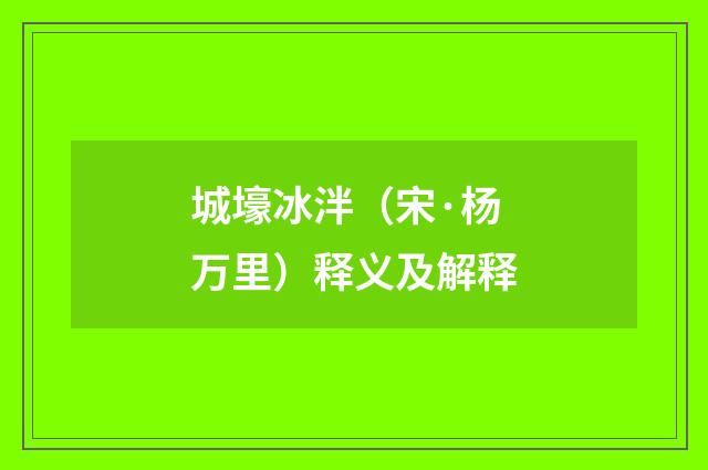 城壕冰泮（宋·杨万里）释义及解释