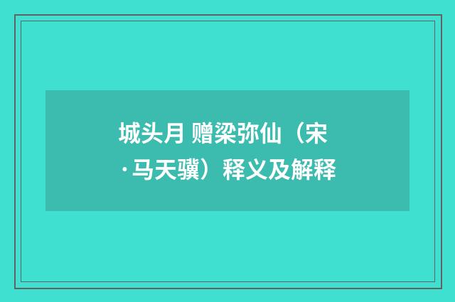 城头月 赠梁弥仙（宋·马天骥）释义及解释