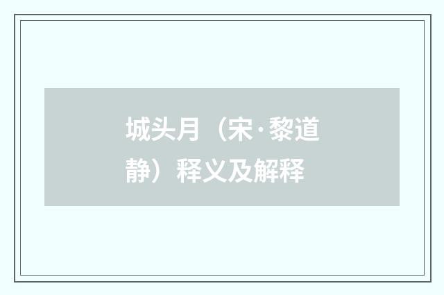 城头月（宋·黎道静）释义及解释