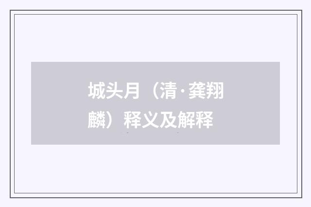 城头月（清·龚翔麟）释义及解释