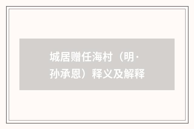 城居赠任海村（明·孙承恩）释义及解释