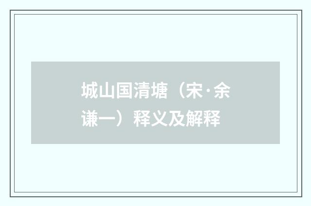 城山国清塘（宋·余谦一）释义及解释