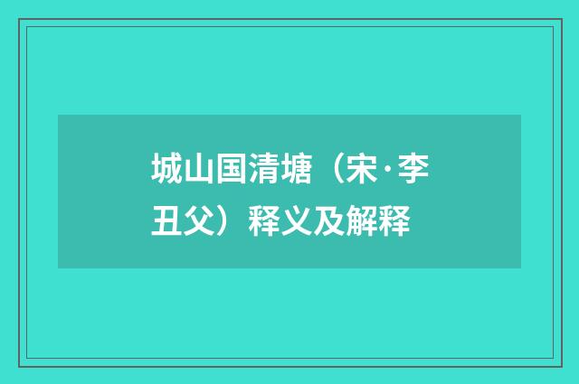 城山国清塘（宋·李丑父）释义及解释