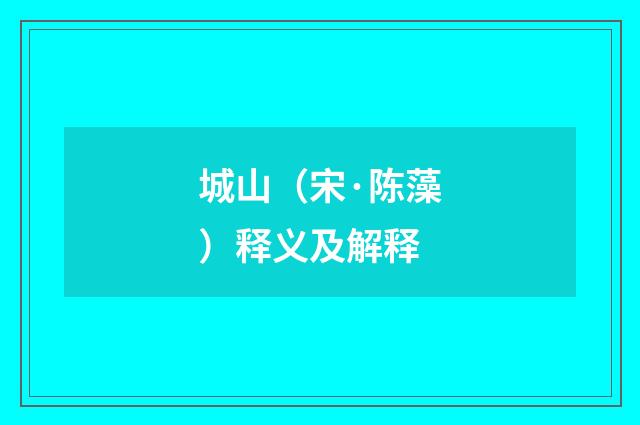 城山（宋·陈藻）释义及解释