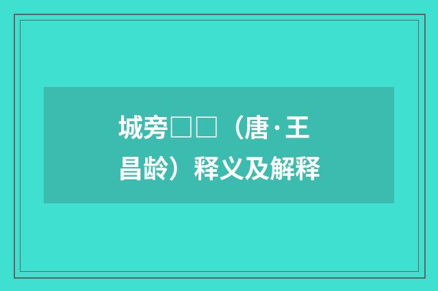 城旁□□（唐·王昌龄）释义及解释