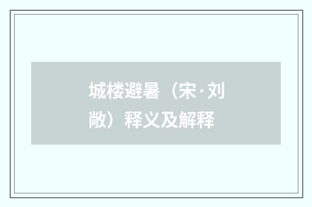 城楼避暑（宋·刘敞）释义及解释