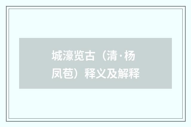 城濠览古（清·杨凤苞）释义及解释