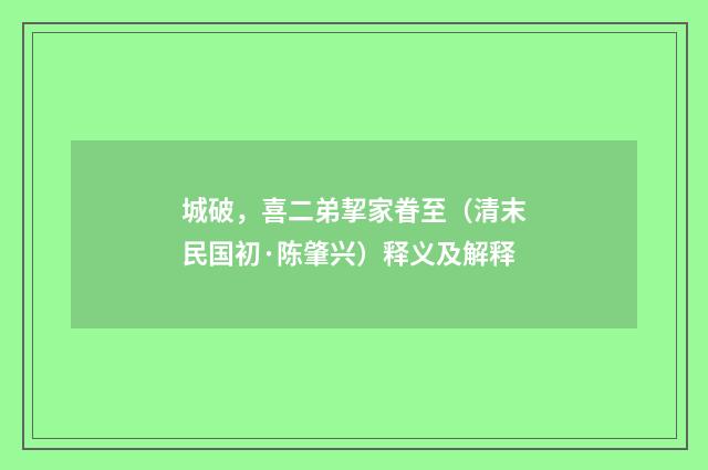 城破，喜二弟挈家眷至（清末民国初·陈肇兴）释义及解释