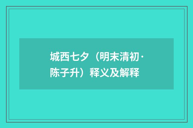 城西七夕（明末清初·陈子升）释义及解释