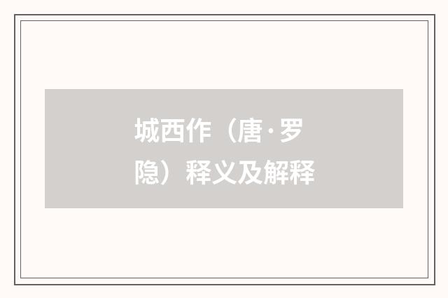 城西作（唐·罗隐）释义及解释