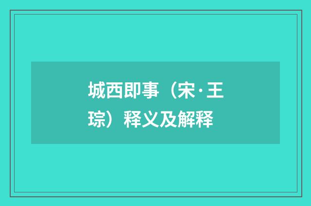 城西即事（宋·王琮）释义及解释
