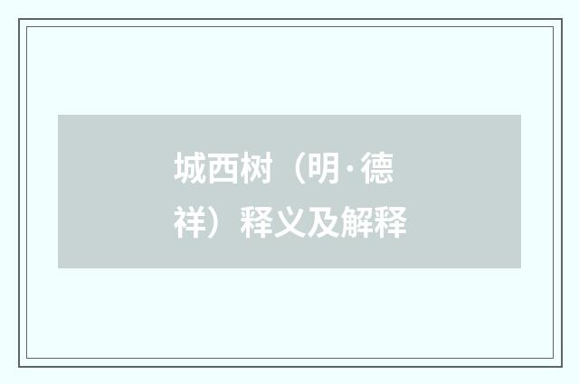 城西树（明·德祥）释义及解释