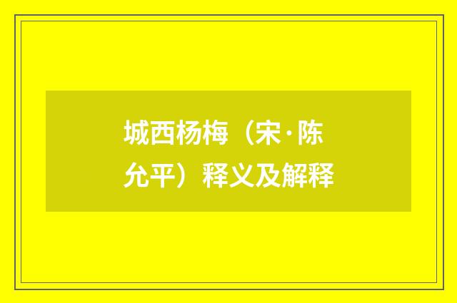 城西杨梅（宋·陈允平）释义及解释