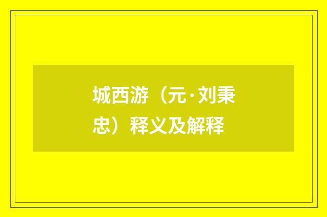 城西游（元·刘秉忠）释义及解释