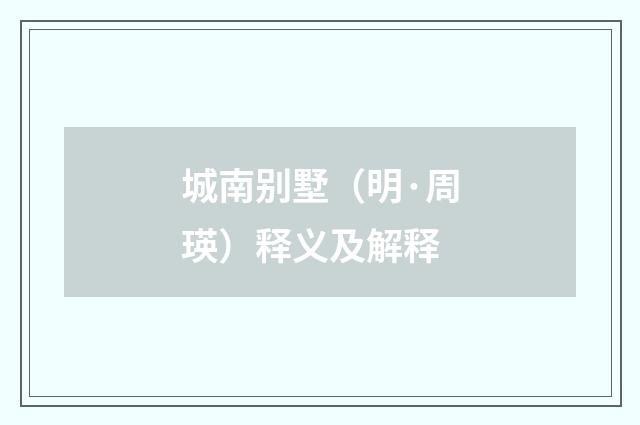 城南别墅（明·周瑛）释义及解释