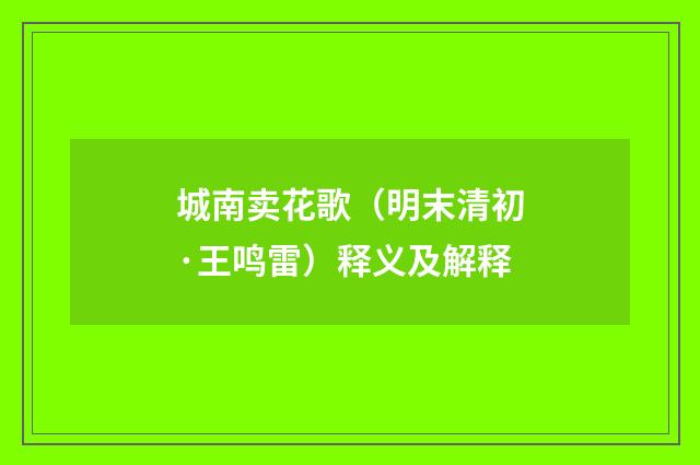 城南卖花歌（明末清初·王鸣雷）释义及解释