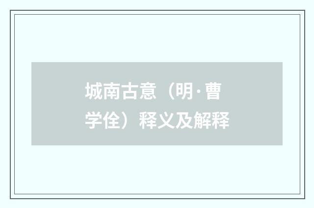 城南古意（明·曹学佺）释义及解释