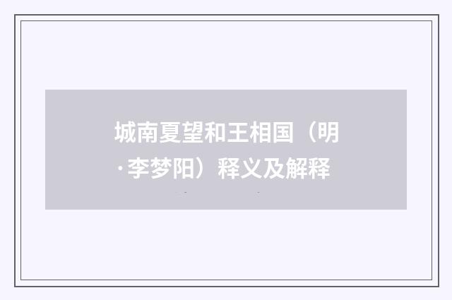 城南夏望和王相国（明·李梦阳）释义及解释