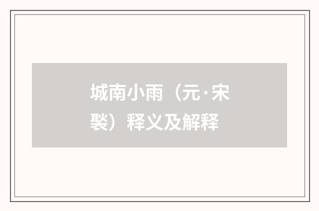 城南小雨（元·宋褧）释义及解释