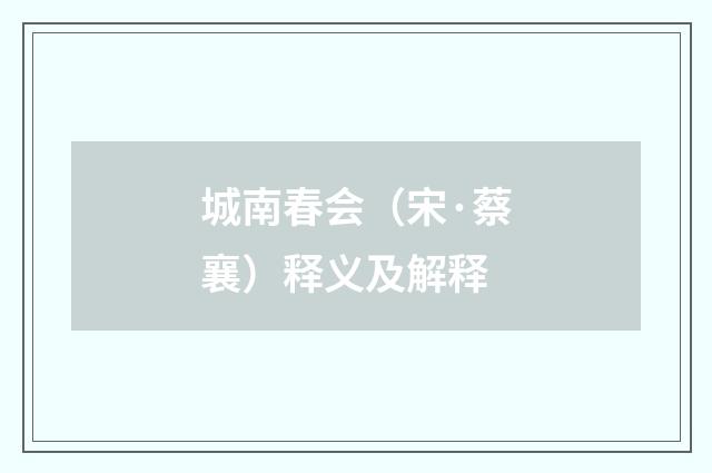 城南春会（宋·蔡襄）释义及解释