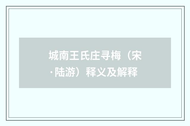 城南王氏庄寻梅（宋·陆游）释义及解释