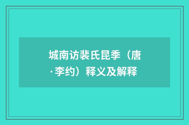城南访裴氏昆季（唐·李约）释义及解释