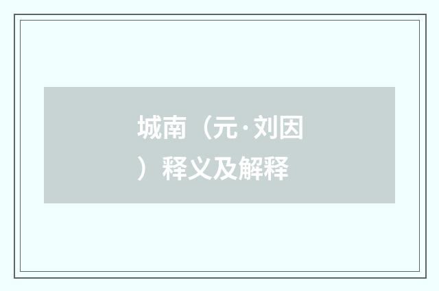 城南（元·刘因）释义及解释
