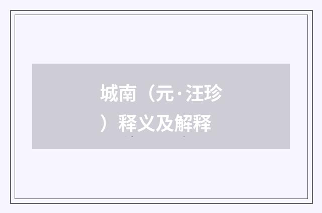 城南（元·汪珍）释义及解释