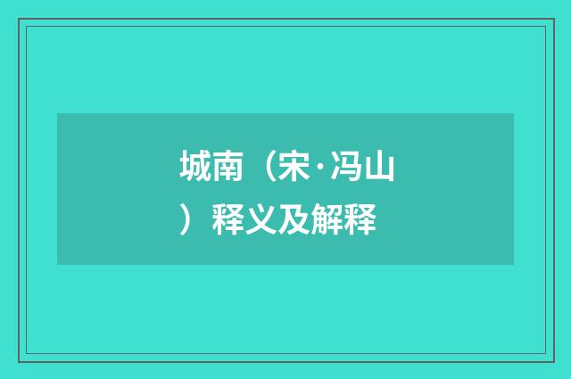城南（宋·冯山）释义及解释