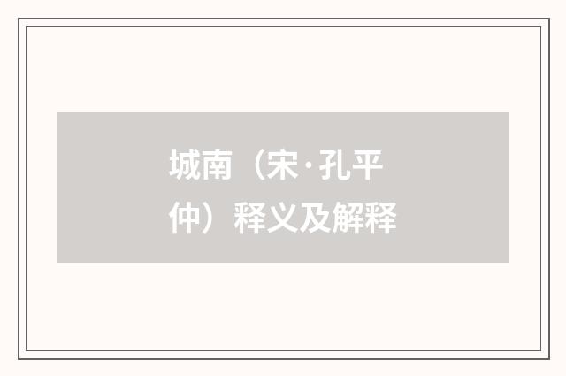 城南（宋·孔平仲）释义及解释