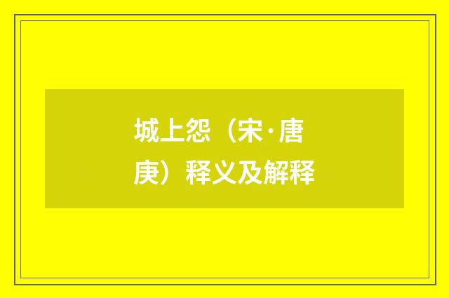 城上怨（宋·唐庚）释义及解释