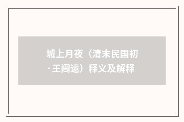 城上月夜（清末民国初·王闿运）释义及解释