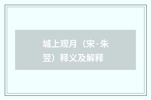 城上观月（宋·朱翌）释义及解释