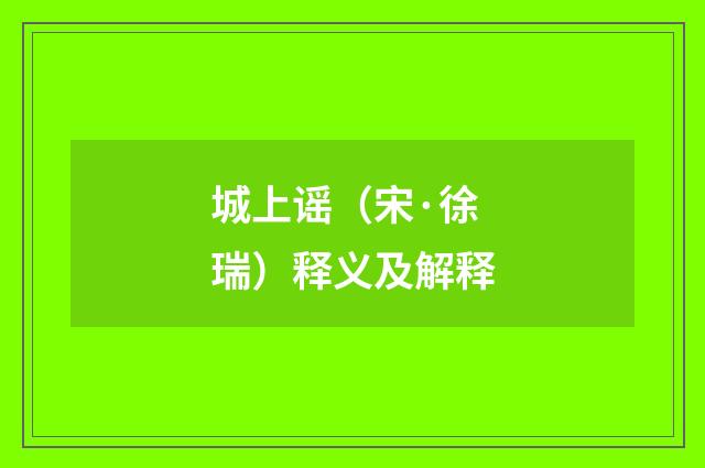 城上谣（宋·徐瑞）释义及解释