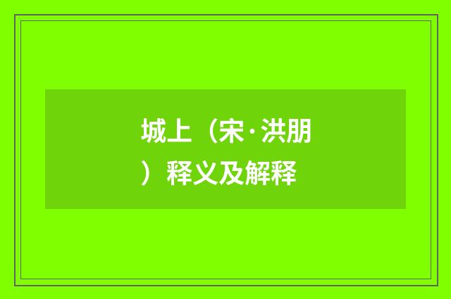 城上（宋·洪朋）释义及解释