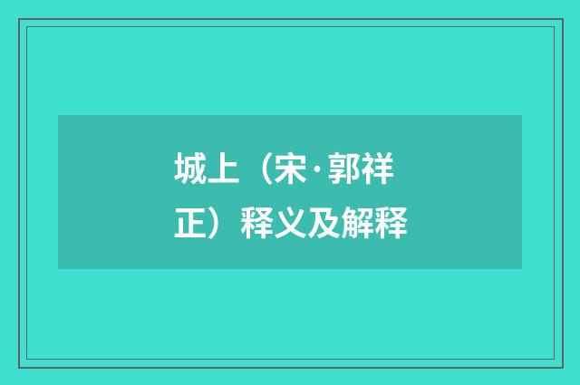 城上（宋·郭祥正）释义及解释
