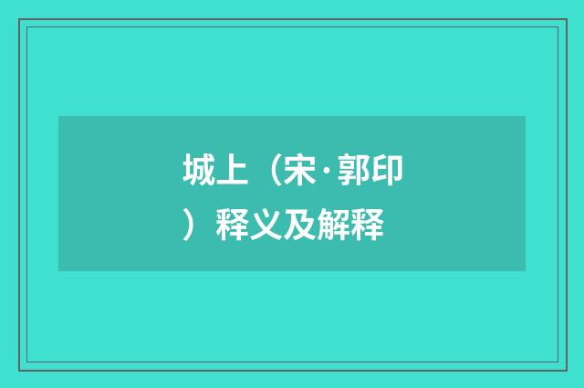 城上（宋·郭印）释义及解释