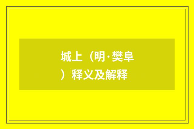 城上（明·樊阜）释义及解释